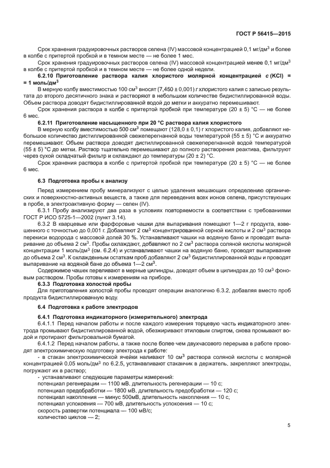 ГОСТ Р 56415-2015