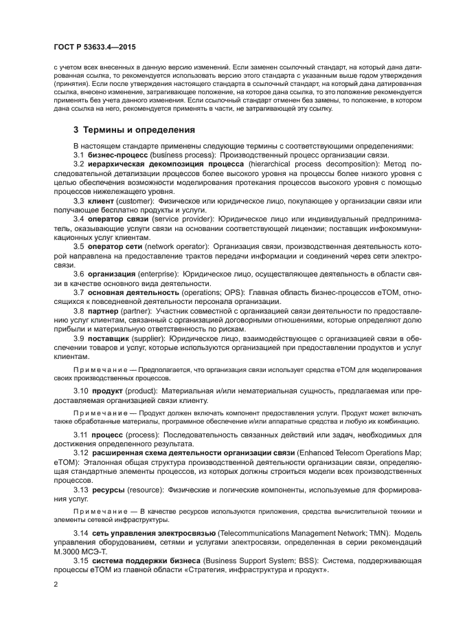 ГОСТ Р 53633.4-2015