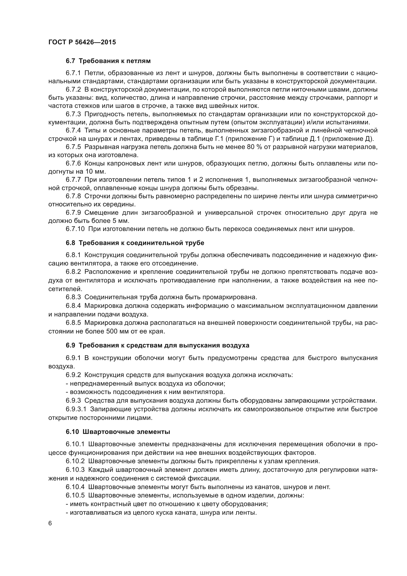 ГОСТ Р 56426-2015