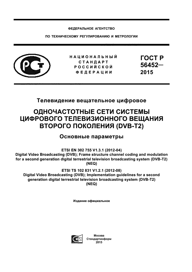 ГОСТ Р 56452-2015