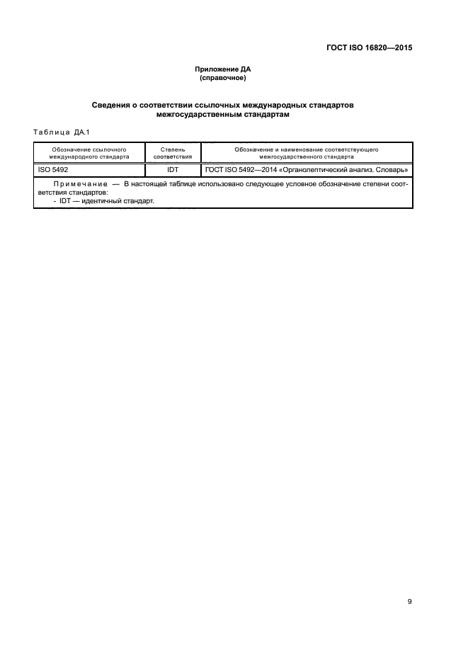 ГОСТ ISO 16820-2015