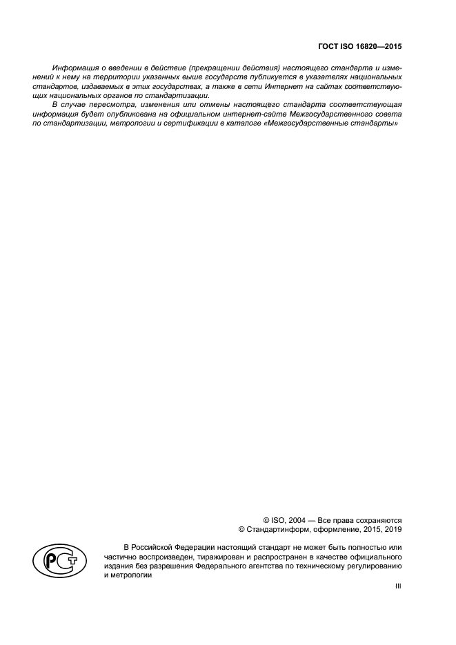 ГОСТ ISO 16820-2015