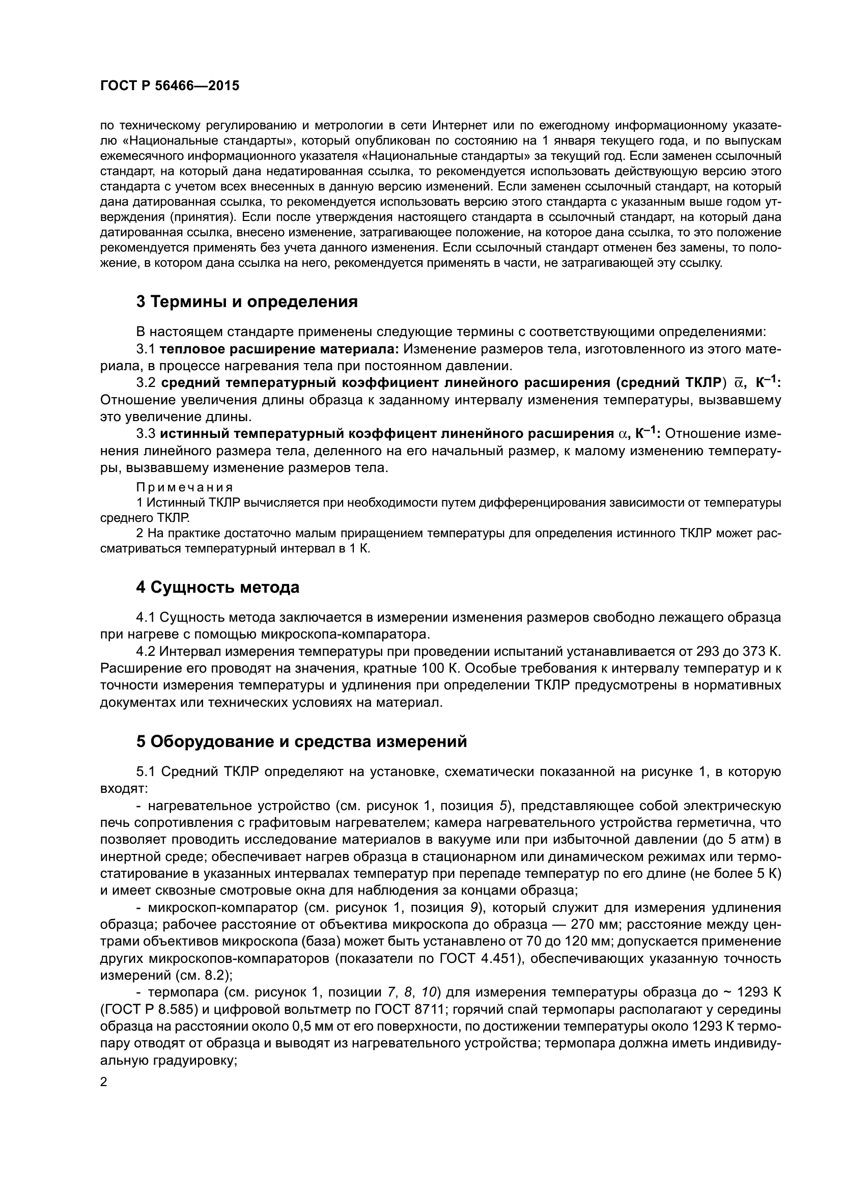 ГОСТ Р 56466-2015