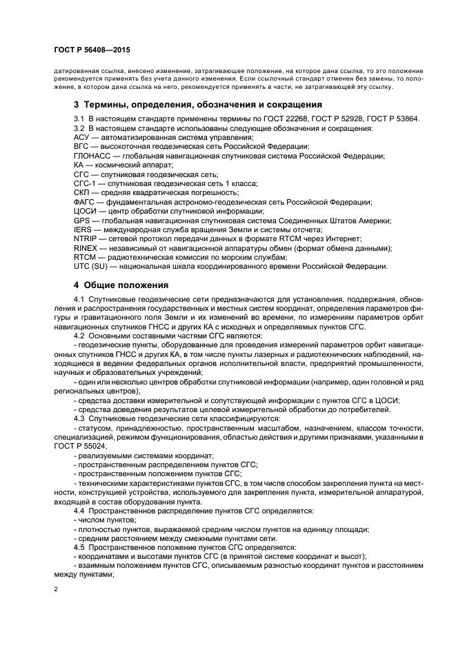 ГОСТ Р 56408-2015