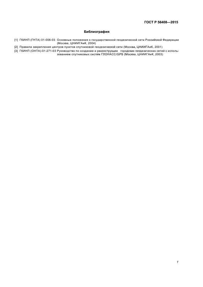 ГОСТ Р 56408-2015