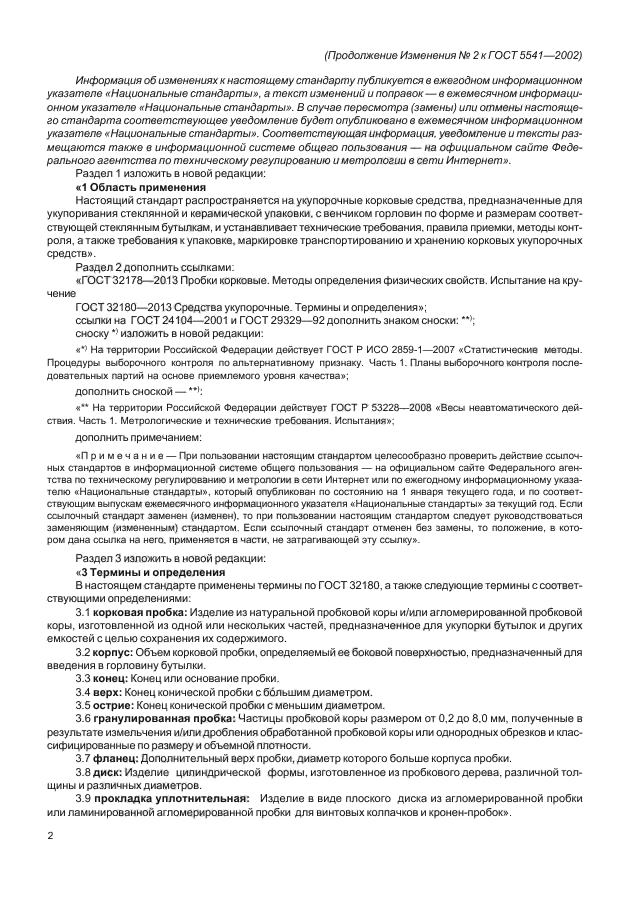 Изменение №2 к ГОСТ 5541-2002