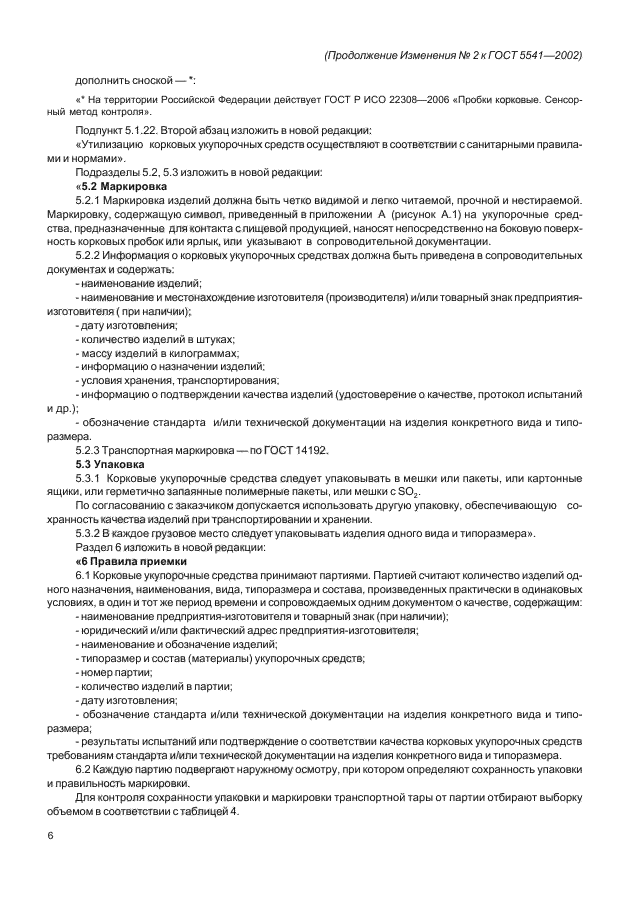 Изменение №2 к ГОСТ 5541-2002