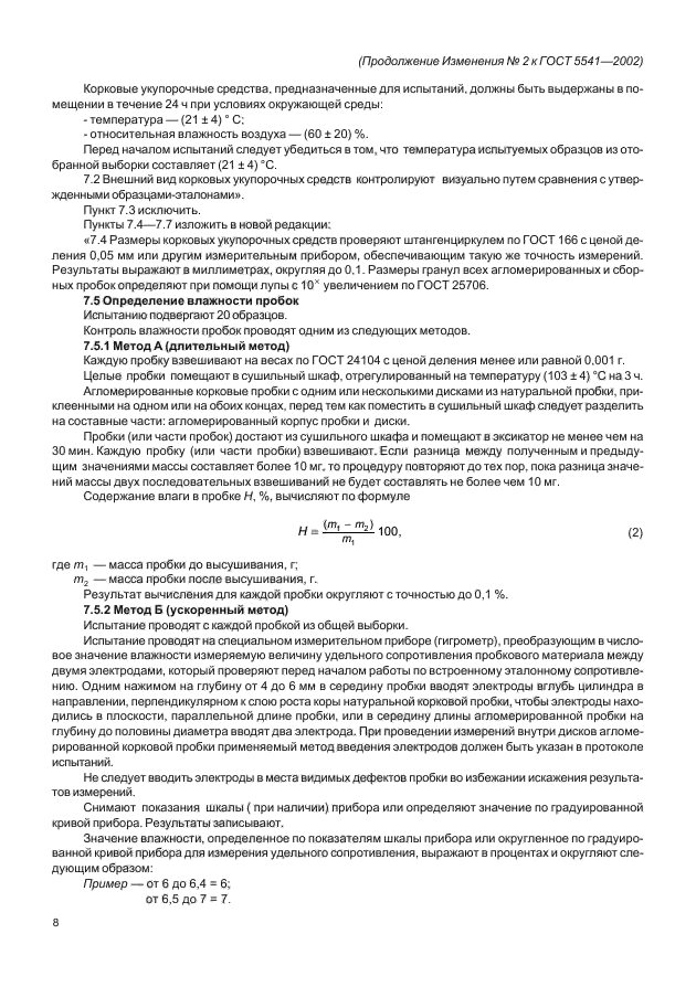 Изменение №2 к ГОСТ 5541-2002