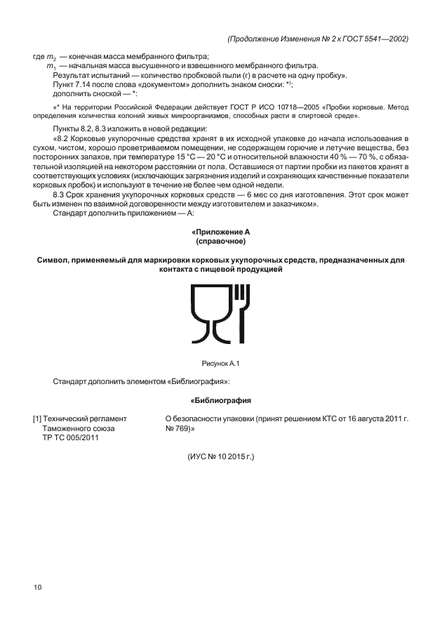 Изменение №2 к ГОСТ 5541-2002