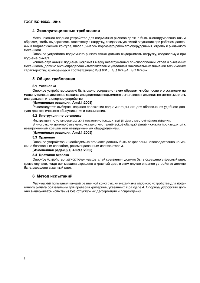 ГОСТ ISO 10533-2014