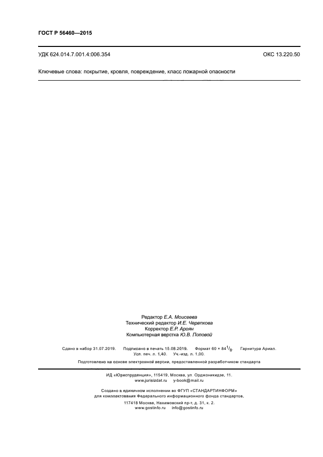 ГОСТ Р 56460-2015