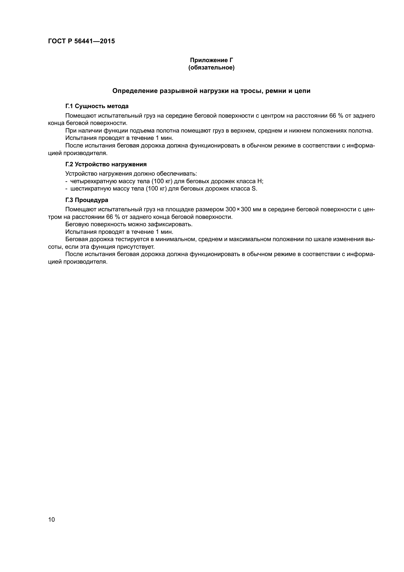 ГОСТ Р 56441-2015