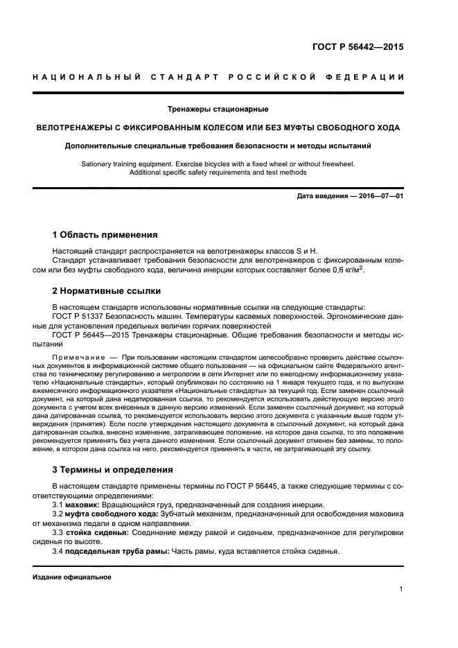 ГОСТ Р 56442-2015