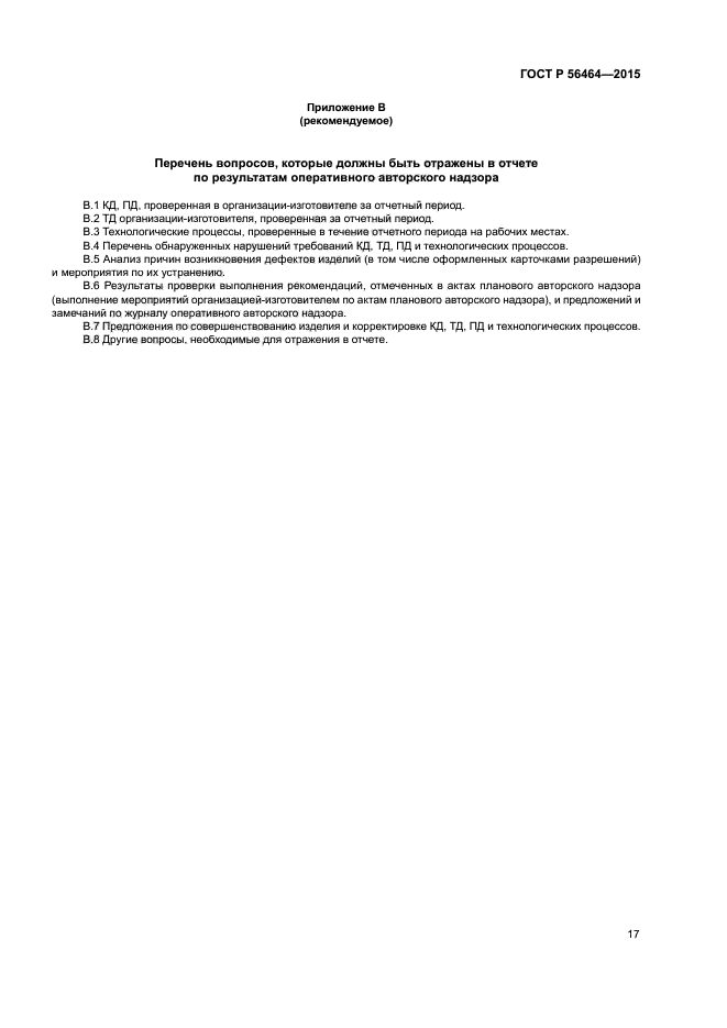 ГОСТ Р 56464-2015