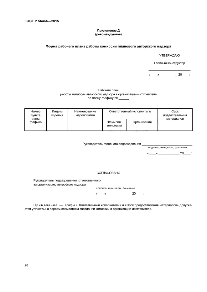 ГОСТ Р 56464-2015