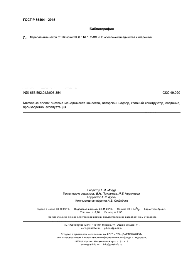 ГОСТ Р 56464-2015