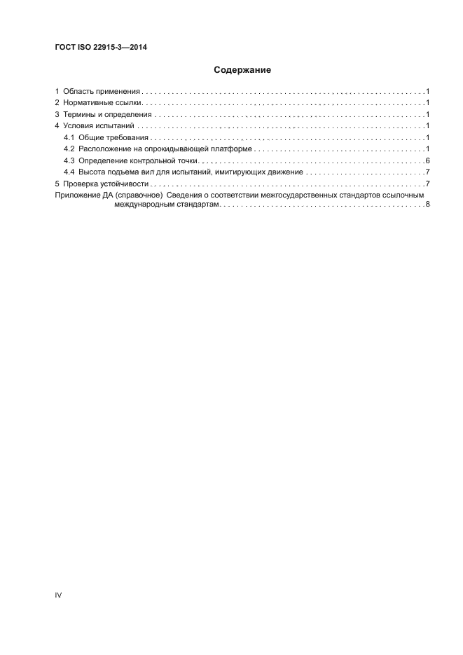 ГОСТ ISO 22915-3-2014