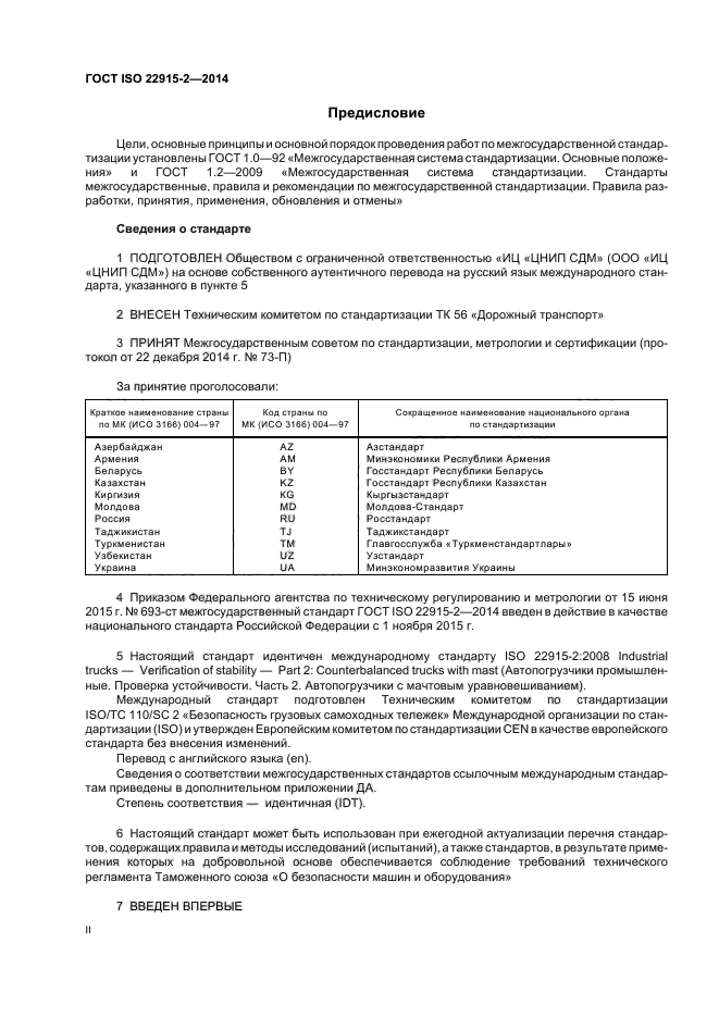 ГОСТ ISO 22915-2-2014