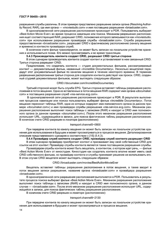 ГОСТ Р 56455-2015