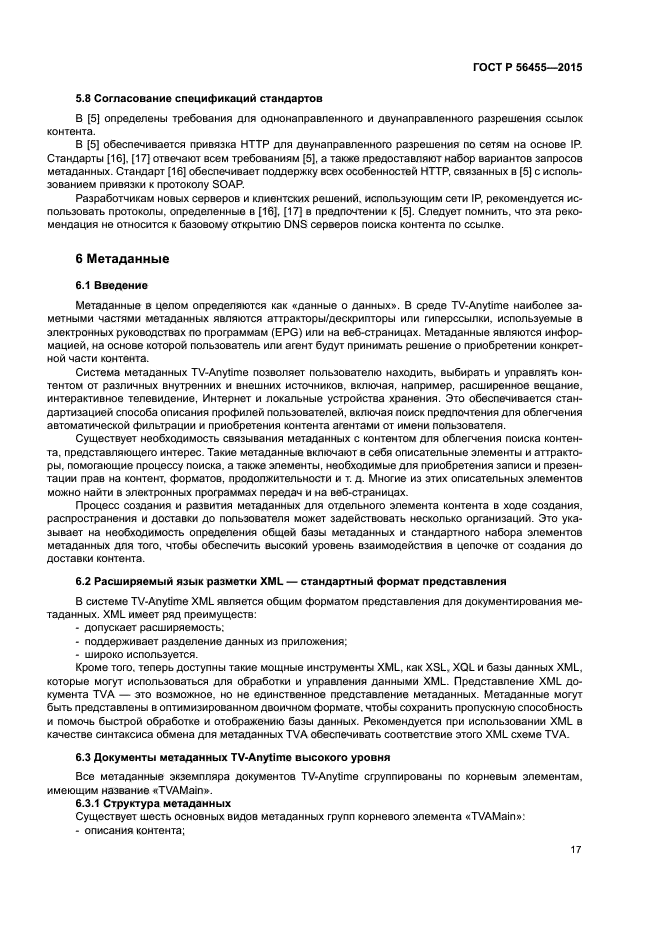 ГОСТ Р 56455-2015