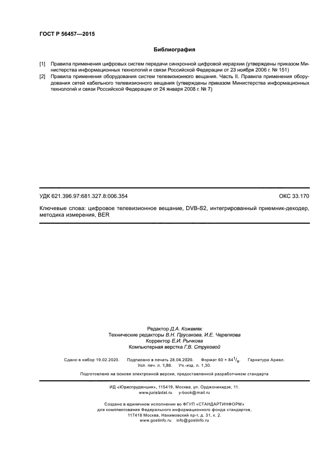 ГОСТ Р 56457-2015