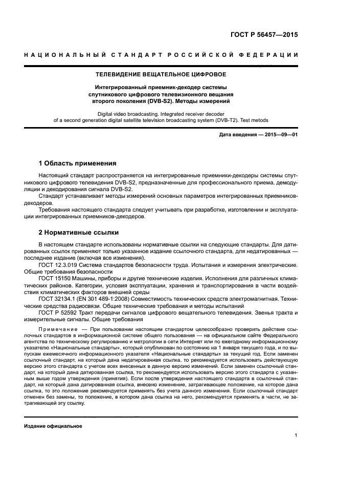 ГОСТ Р 56457-2015