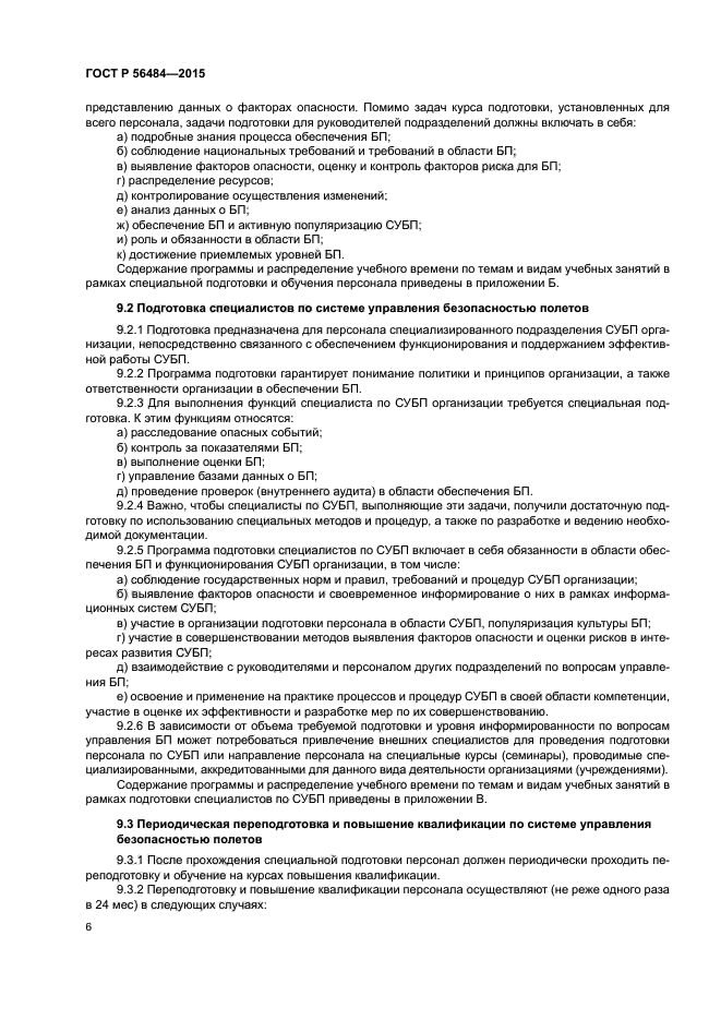 ГОСТ Р 56484-2015