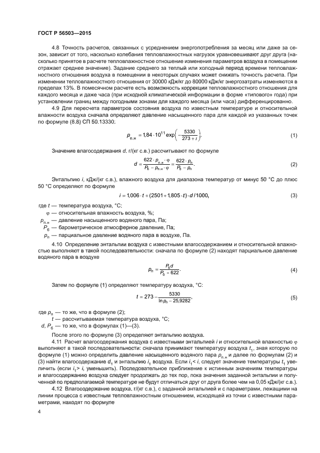 ГОСТ Р 56503-2015