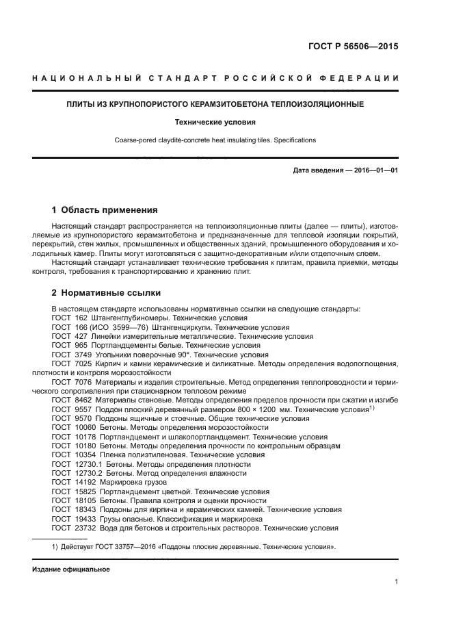 ГОСТ Р 56506-2015