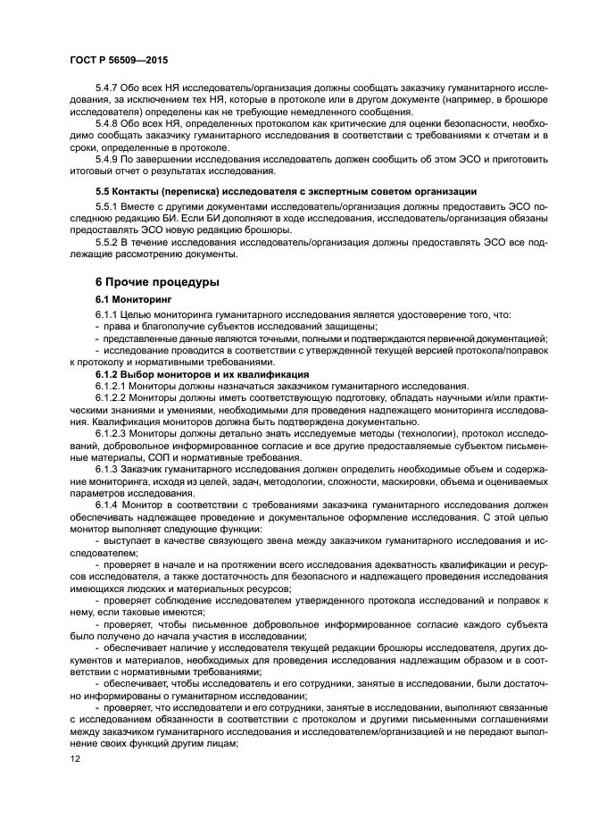 ГОСТ Р 56509-2015