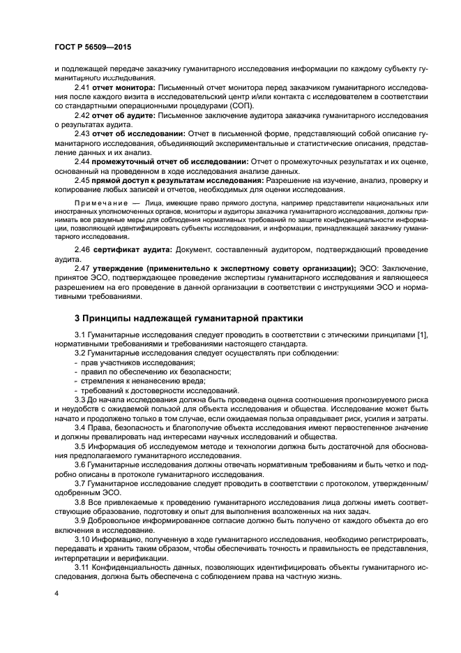 ГОСТ Р 56509-2015