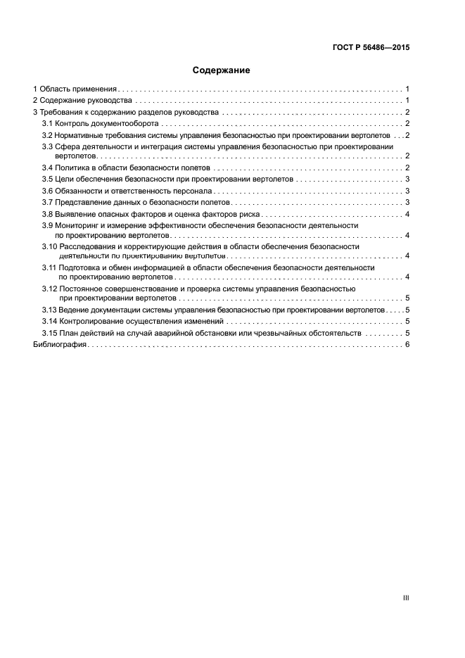 ГОСТ Р 56486-2015