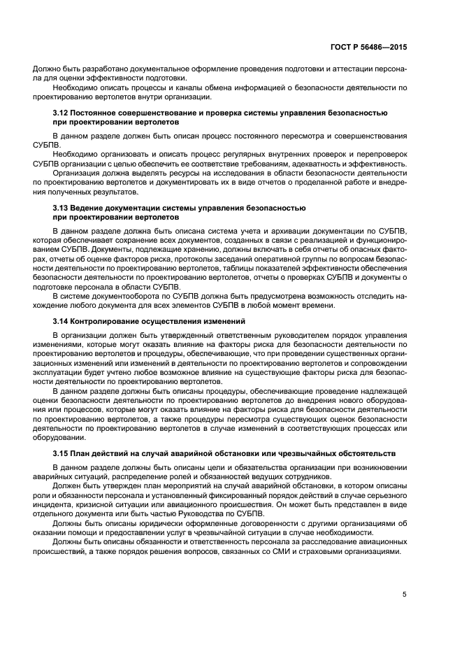 ГОСТ Р 56486-2015