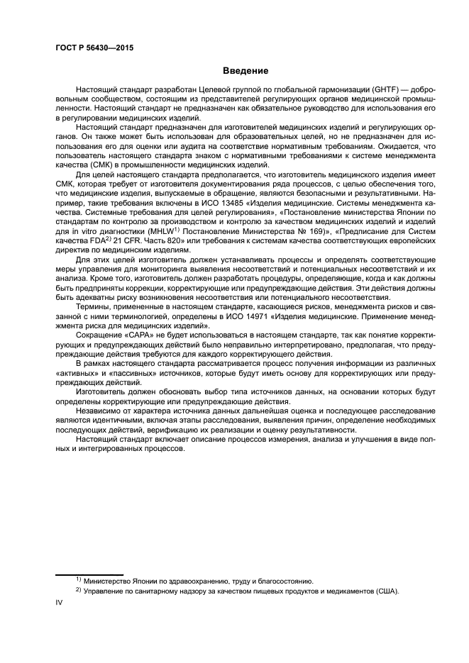 ГОСТ Р 56430-2015