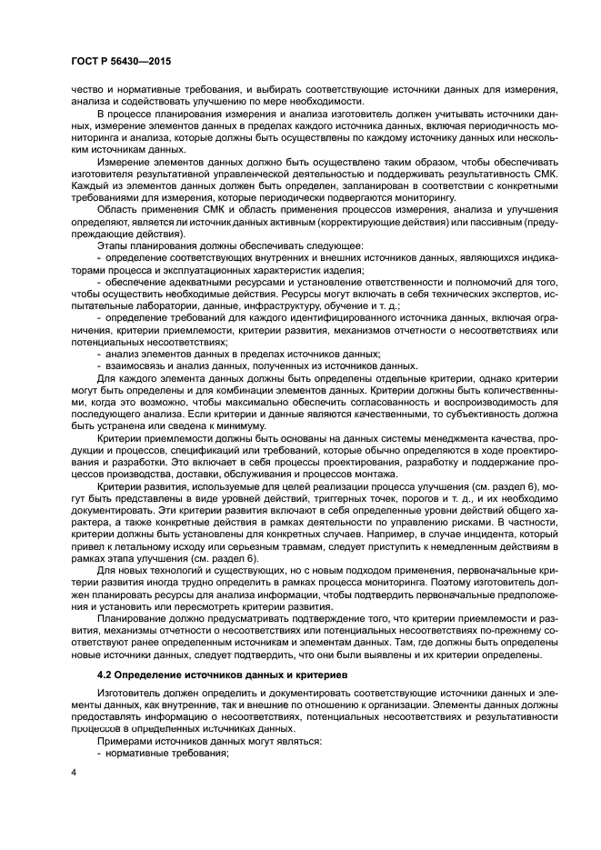 ГОСТ Р 56430-2015