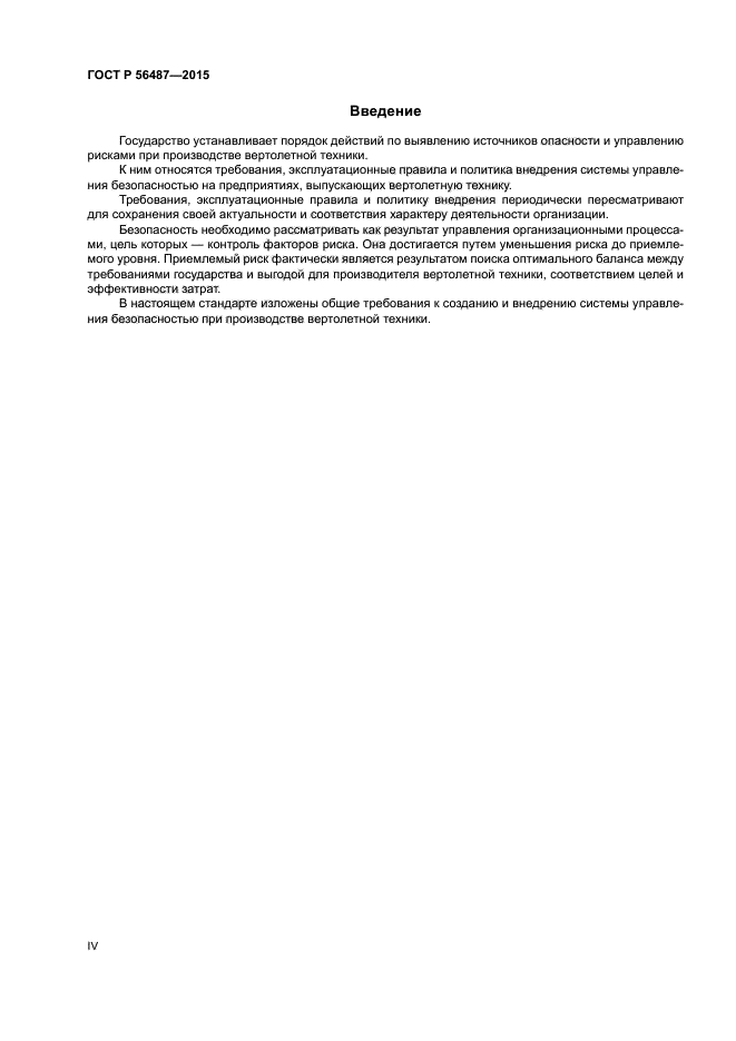 ГОСТ Р 56487-2015