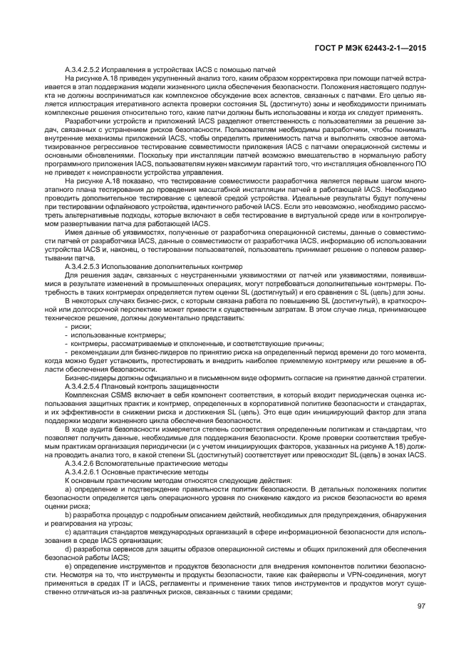 ГОСТ Р МЭК 62443-2-1-2015