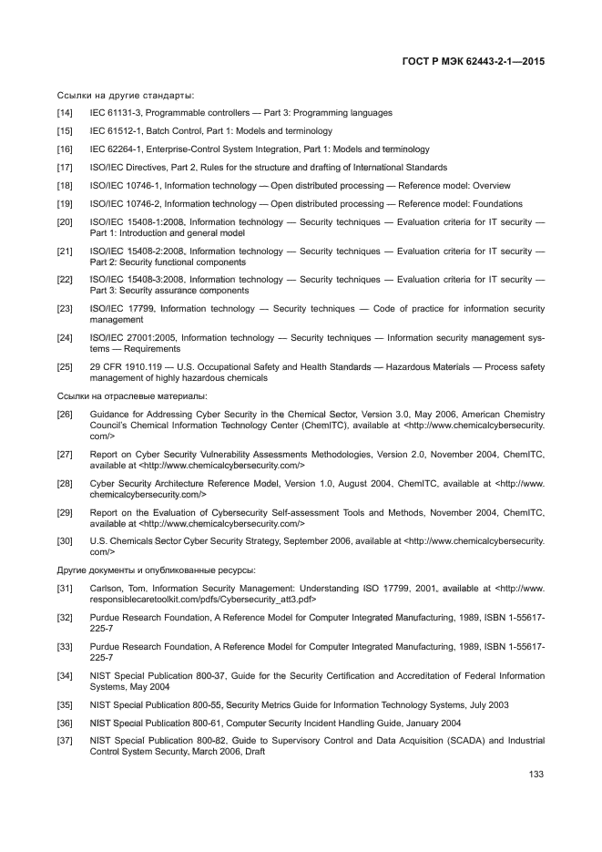 ГОСТ Р МЭК 62443-2-1-2015