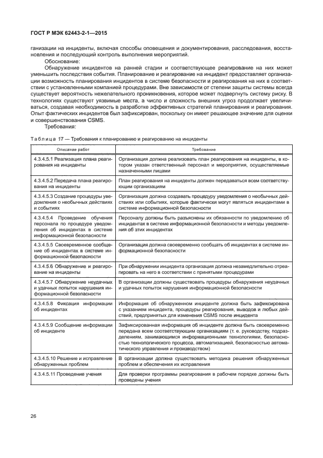 ГОСТ Р МЭК 62443-2-1-2015