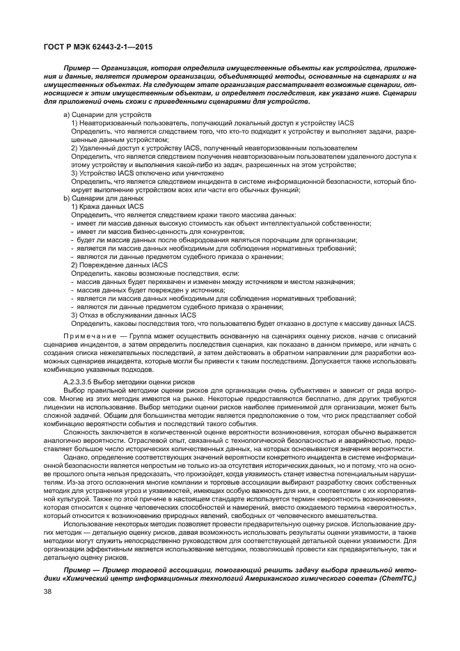 ГОСТ Р МЭК 62443-2-1-2015