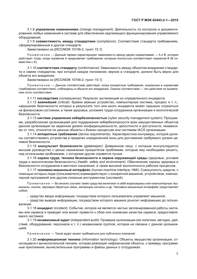 ГОСТ Р МЭК 62443-2-1-2015