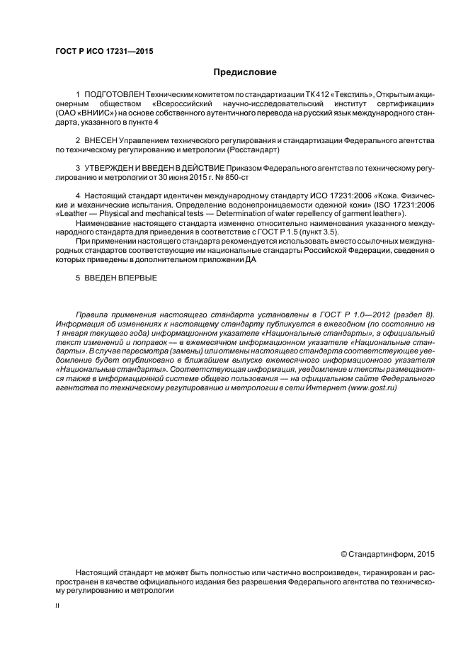 ГОСТ Р ИСО 17231-2015