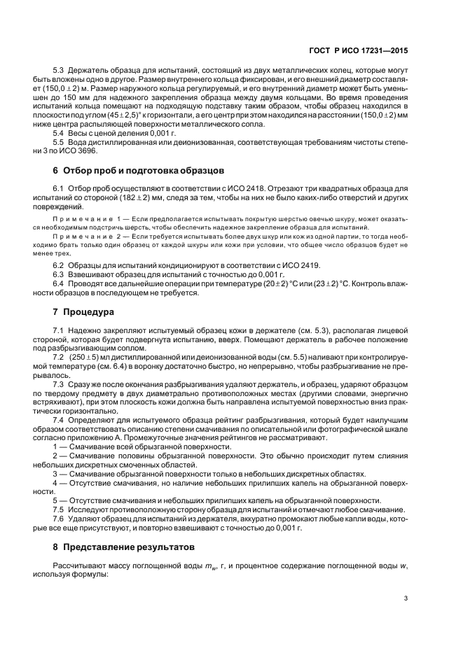 ГОСТ Р ИСО 17231-2015