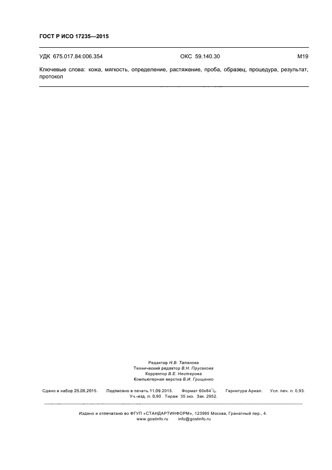 ГОСТ Р ИСО 17235-2015