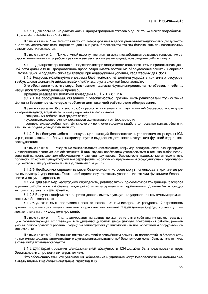 ГОСТ Р 56498-2015