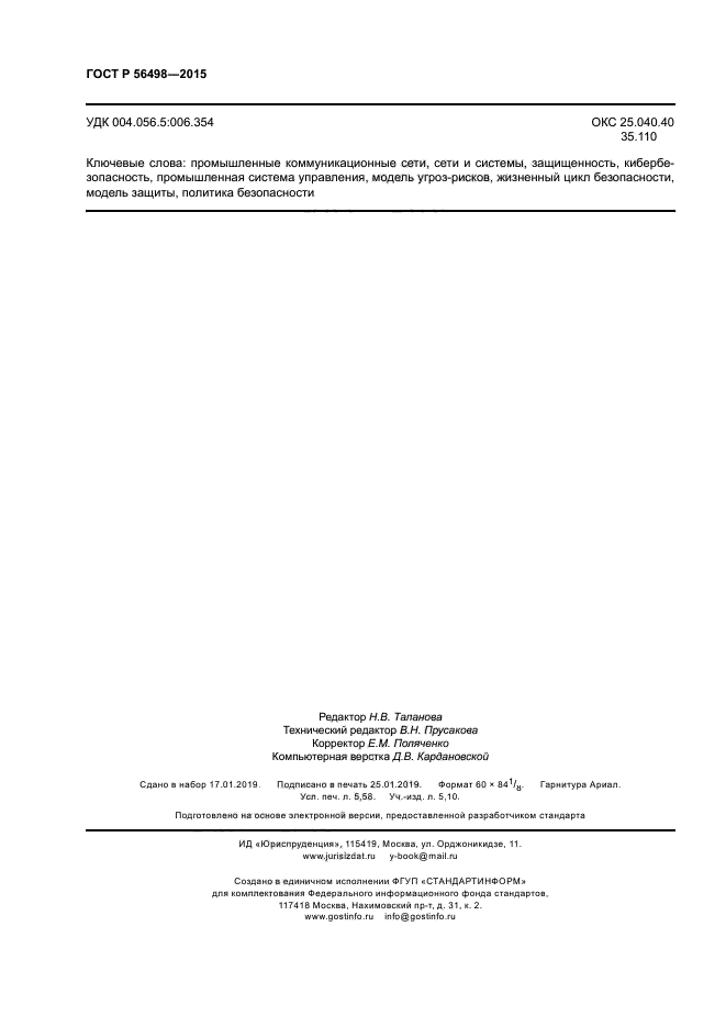 ГОСТ Р 56498-2015