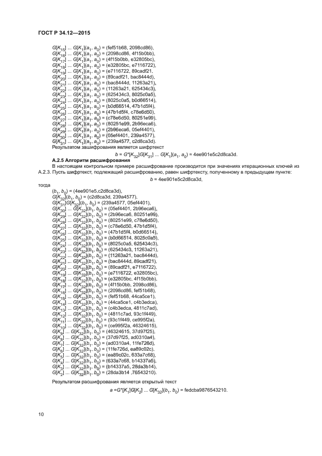 ГОСТ Р 34.12-2015