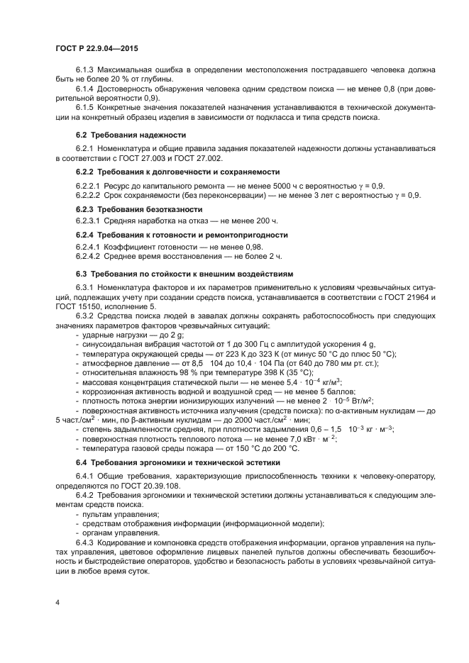 ГОСТ Р 22.9.04-2015