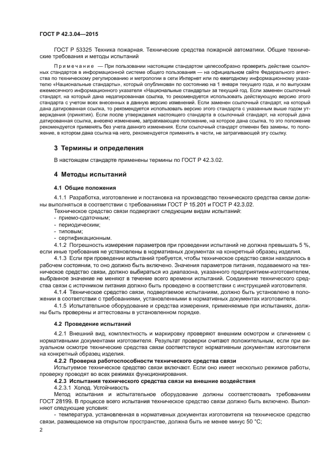 ГОСТ Р 42.3.04-2015