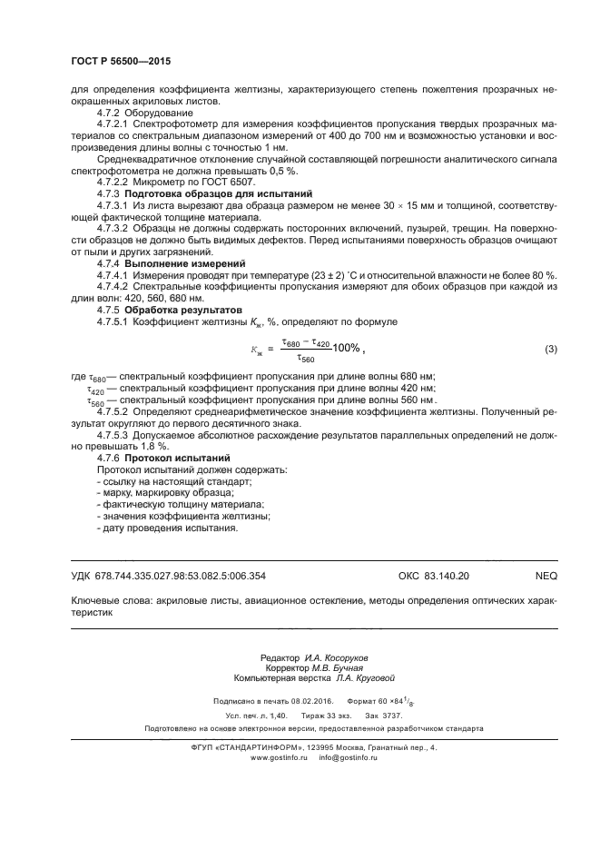 ГОСТ Р 56500-2015